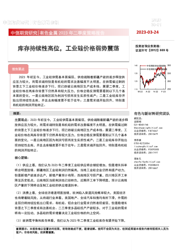 有色金属2023年二季度策略报告：库存持续性高位，工业硅价格弱势震荡