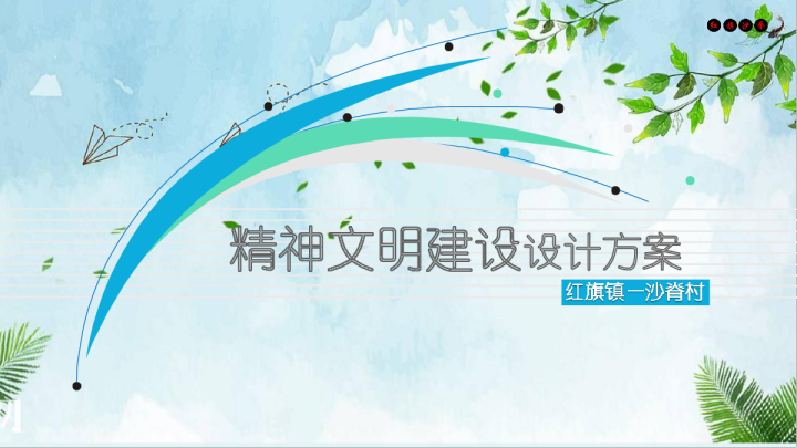 2022村镇项目设计方案