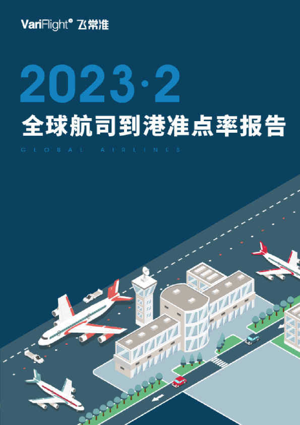 2月全球到港航班量TOP20航司榜单发布  中国这3家航司准点率再次领跑