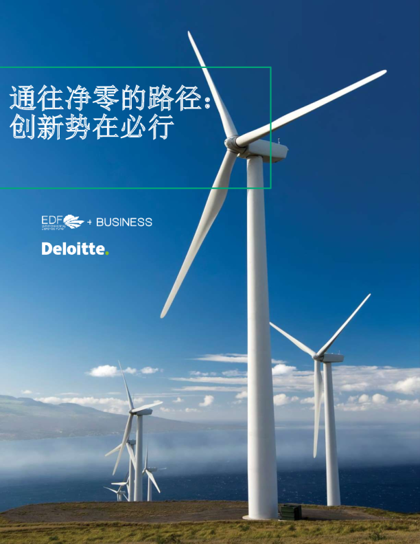 通往净零的路径 创新势在必行
