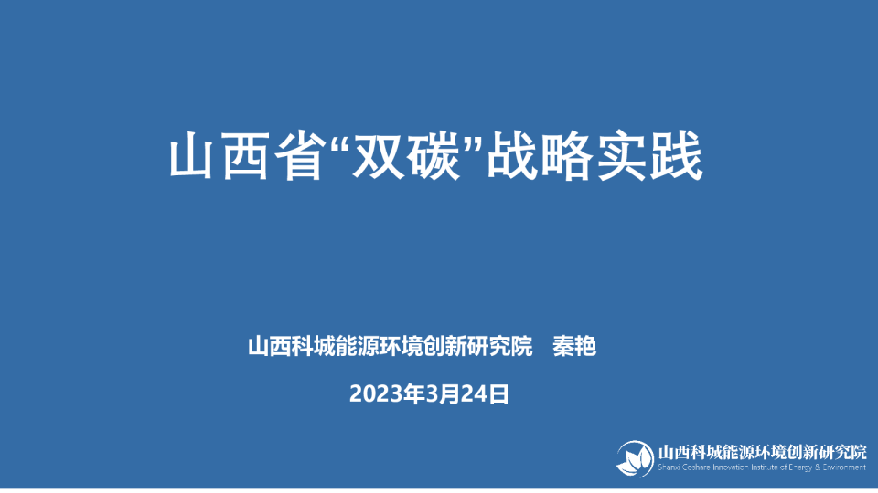 山西省“双碳”战略实践