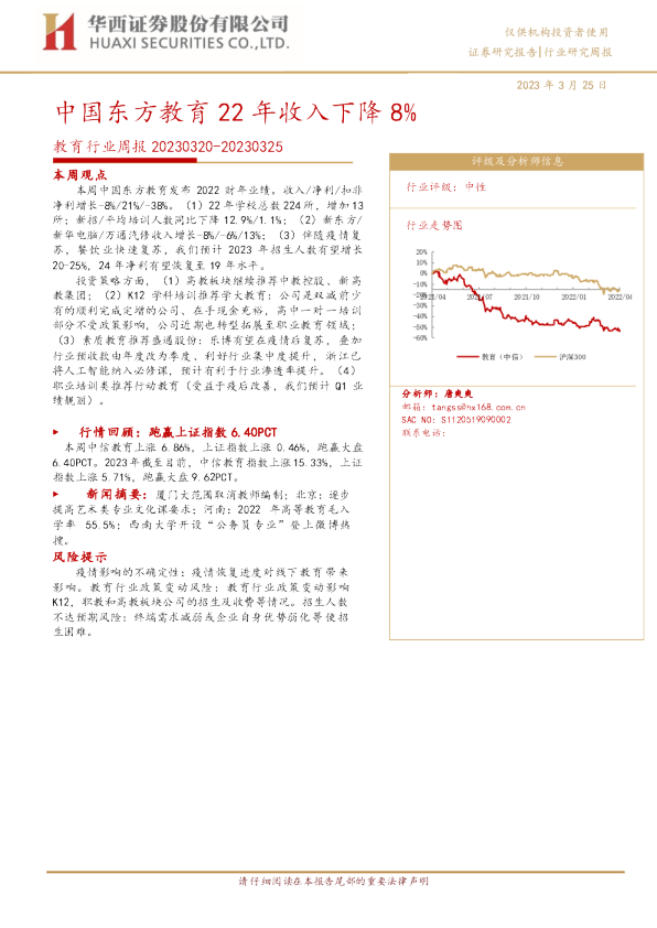 教育行业周报：中国东方教育22年收入下降8%
