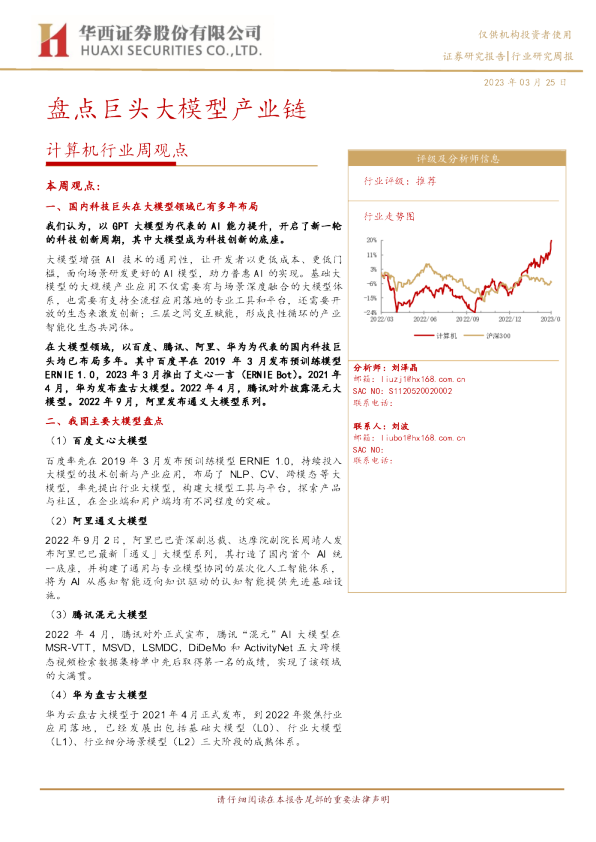 计算机行业周观点：盘点巨头大模型产业链