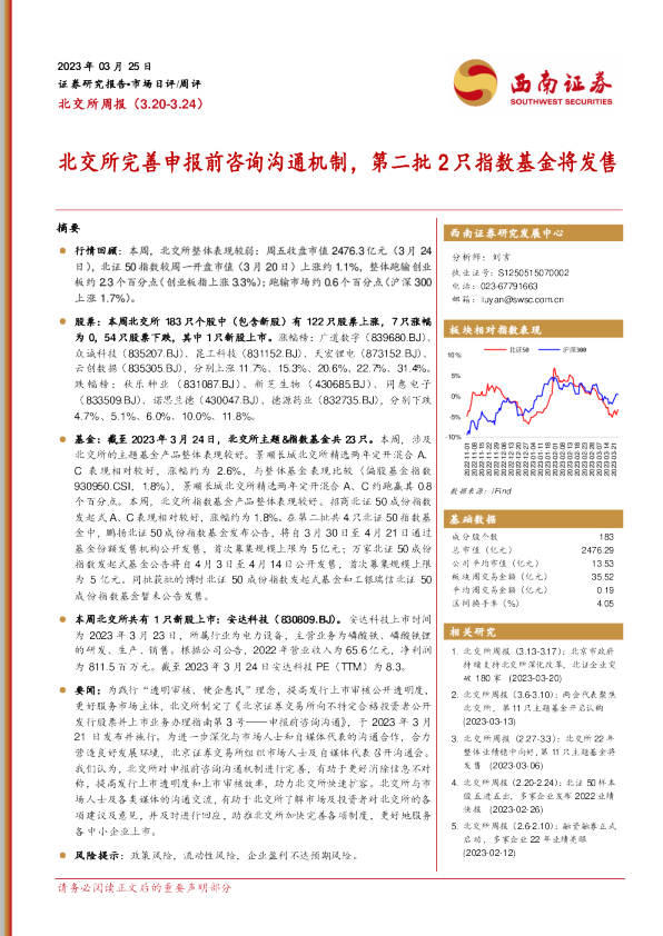 北交所完善申报前咨询沟通机制，第二批2只指数基金将发售