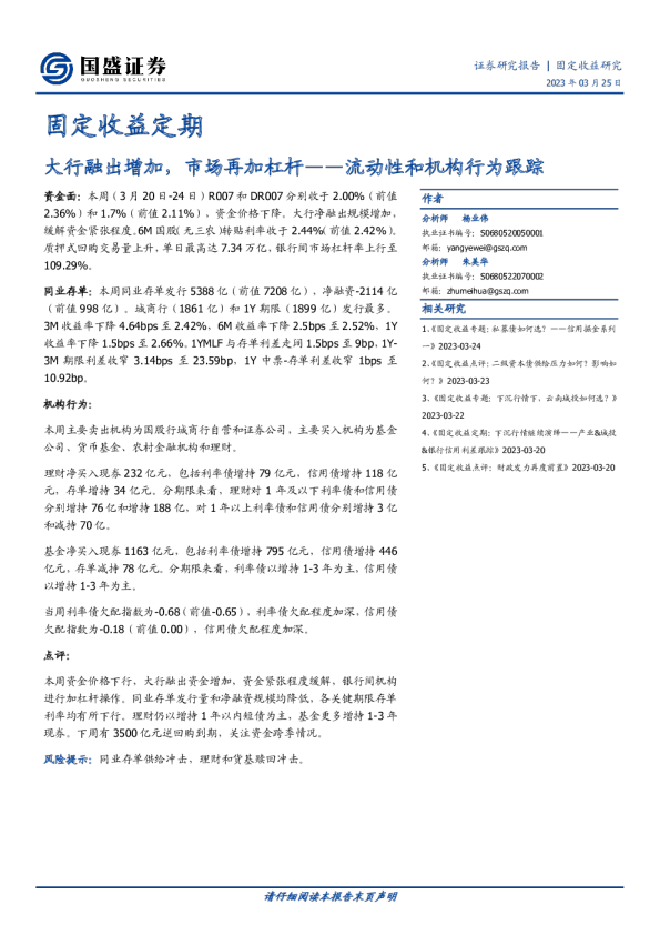 固定收益定期：流动性和机构行为跟踪-大行融出增加，市场再加杠杆