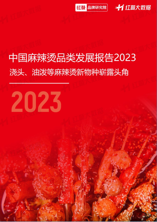 中国麻辣烫品类发展报告2023