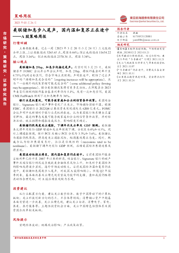 A股策略周报：美联储加息步入尾声，国内温和复苏正在途中