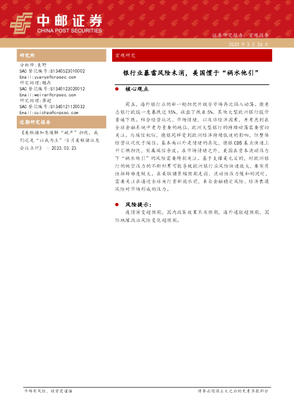 宏观研究：银行业暴雷风险未消，美国惯于“祸水他引”