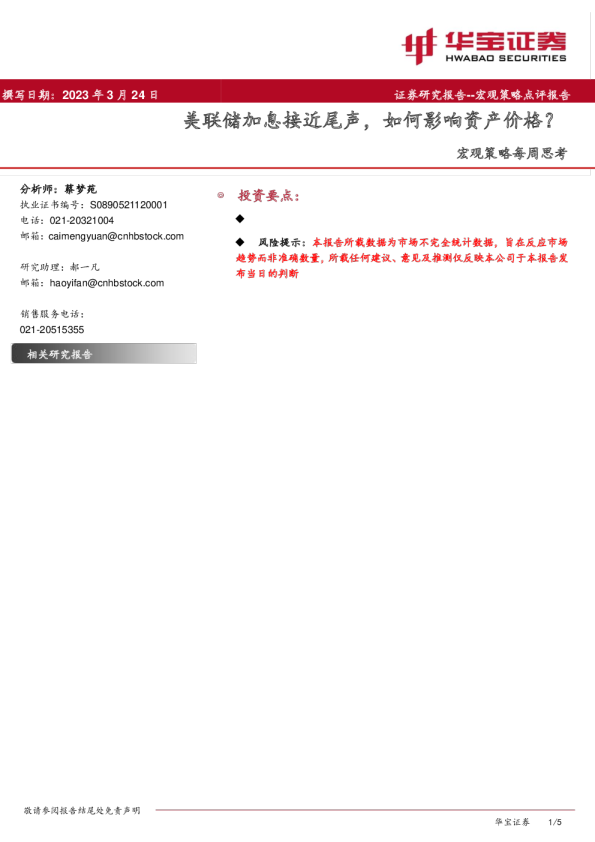 美联储加息接近尾声，如何影响资产价格？
