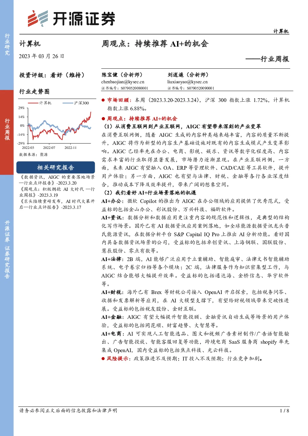 行业周报：周观点：持续推荐AI+的机会