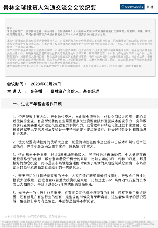 【会议纪要】景林全球投资人沟通交流会–20230324