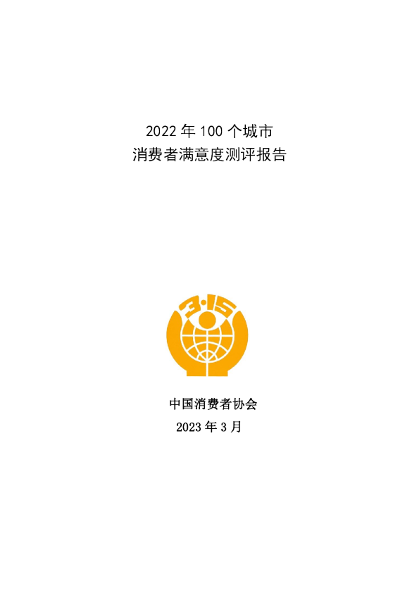 2022年100个城市消费者满意度测评报告