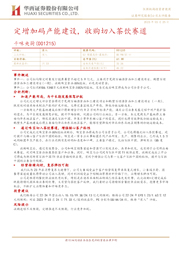 定增加码产能建设，收购切入茶饮赛道