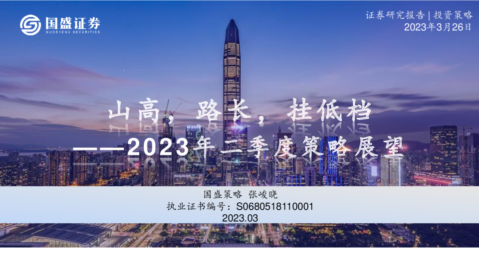 2023年二季度策略展望：山高，路长，挂低档