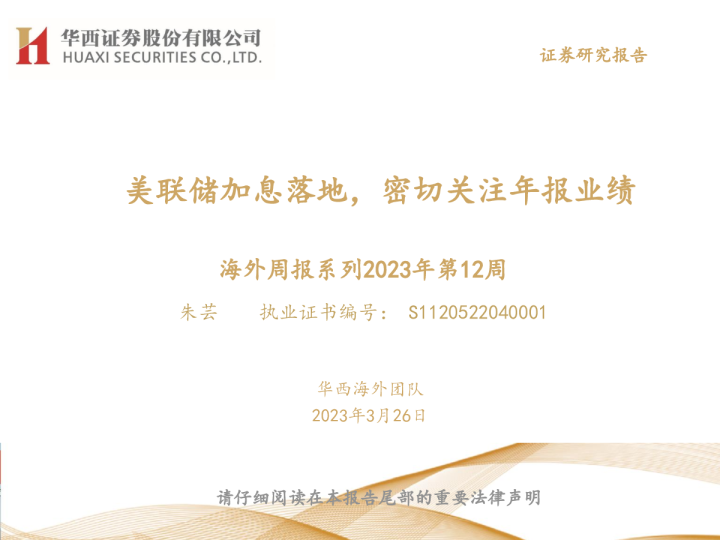 海外周报系列2023年第12周：美联储加息落地，密切关注年报业绩