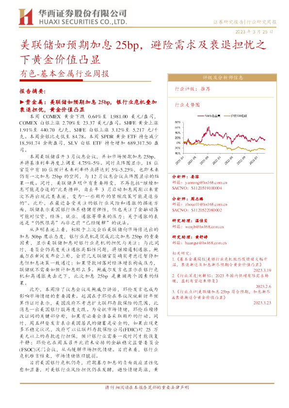 美联储如预期加息25bp，避险需求及衰退担忧之下黄金价值凸显