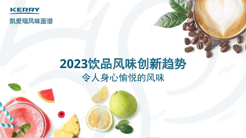 2023饮品风味创新趋势报告