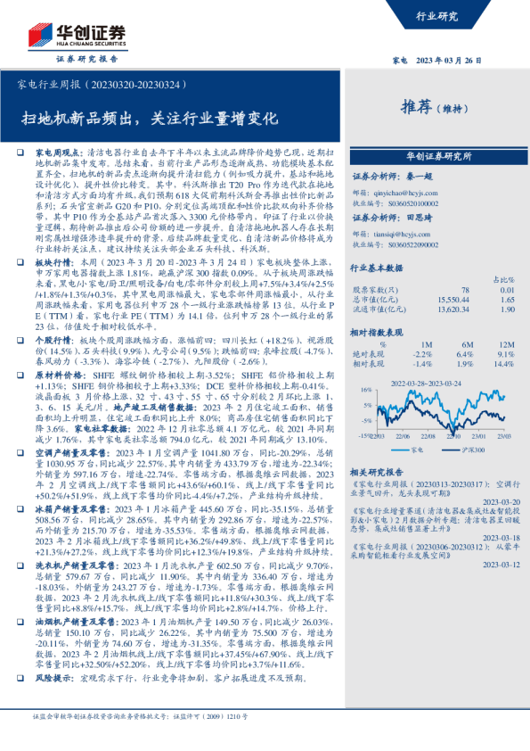 家电行业周报：扫地机新品频出，关注行业量增变化