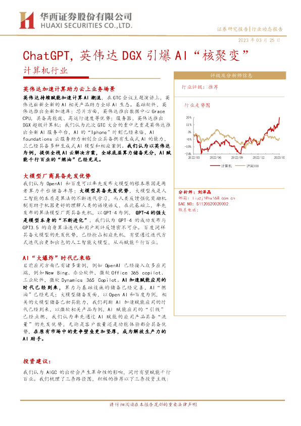 ChatGPT，英伟达DGX引爆AI“核聚变”
