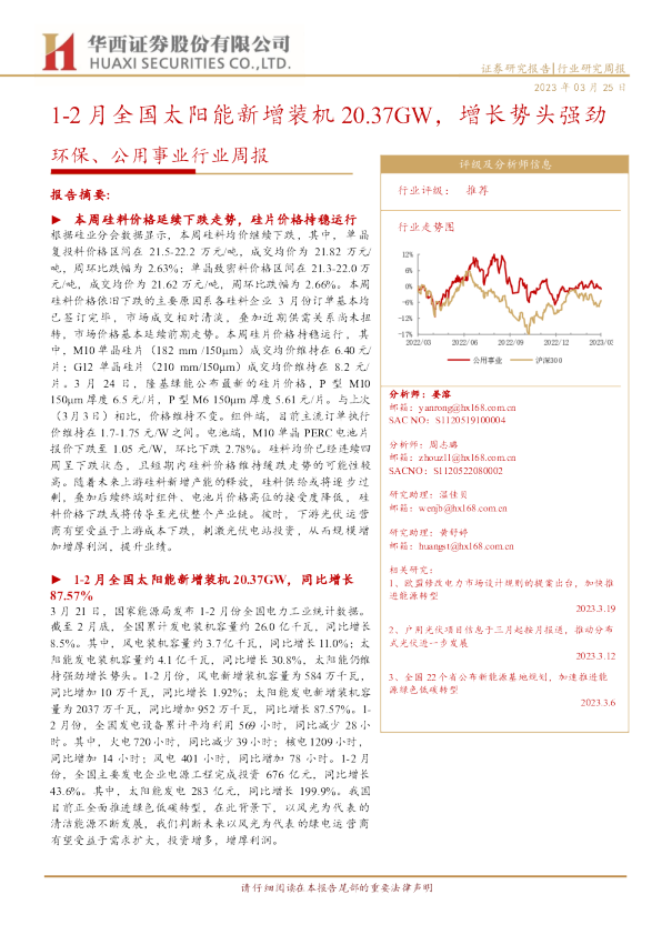 环保、公用事业行业周报：1-2月全国太阳能新增装机20.37GW，增长势头强劲