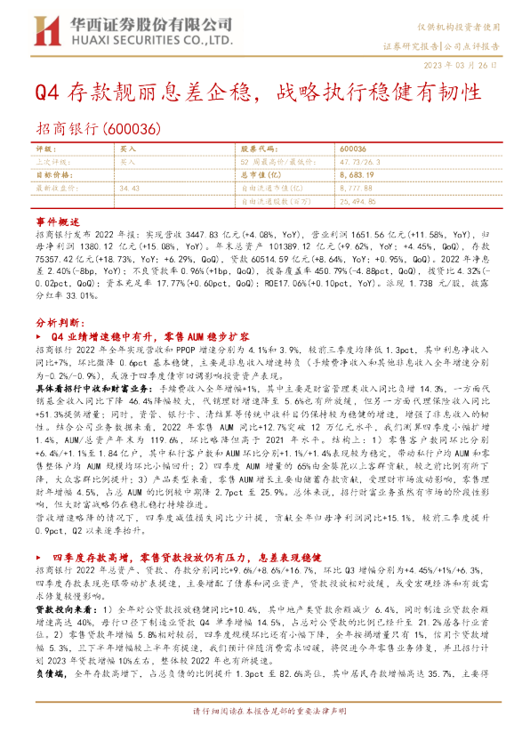 Q4存款靓丽息差企稳，战略执行稳健有韧性