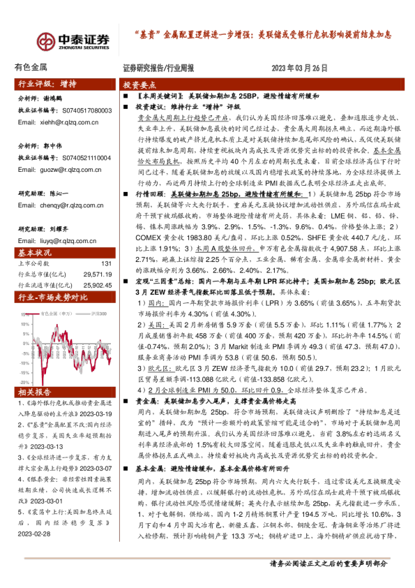 “基贵”金属配置逻辑进一步增强：美联储或受银行危机影响提前结束加息
