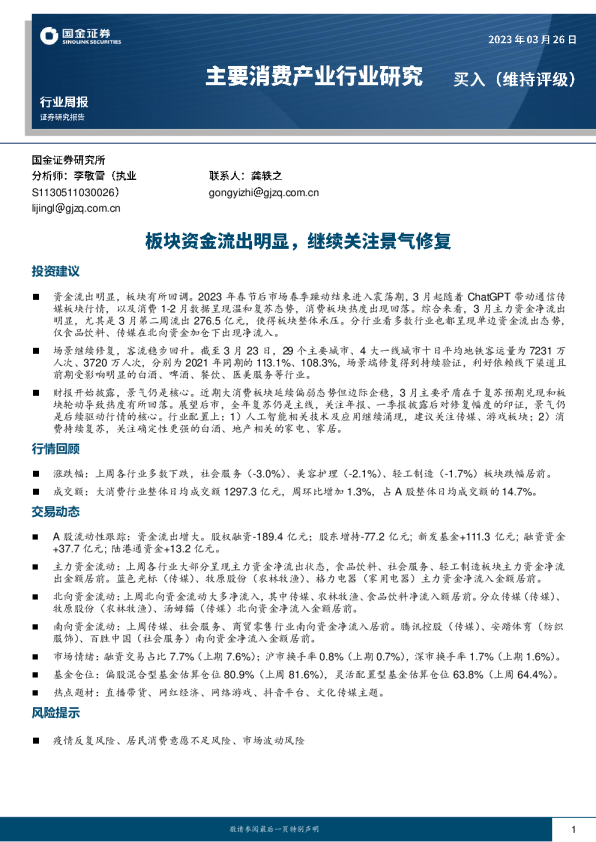 板块资金流出明显，继续关注景气修复