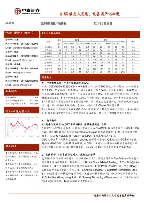 AIGC爆发式发展，设备国产化加速