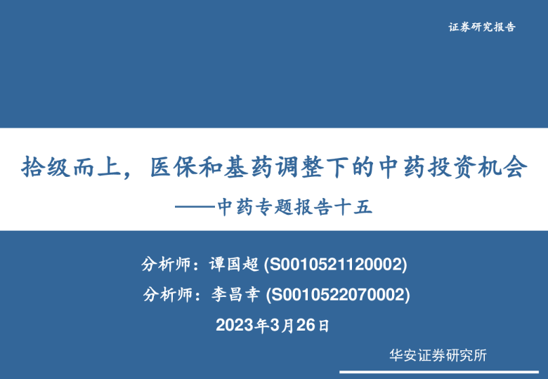 中药专题报告十五：拾级而上，医保和基药调整下的中药投资机会