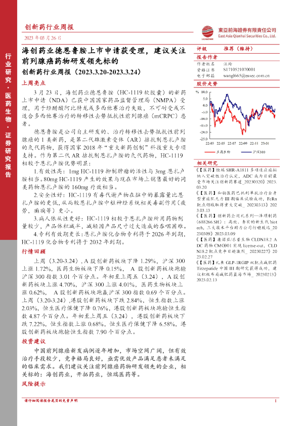 创新药行业周报：海创药业德恩鲁胺上市申请获受理，建议关注前列腺癌药物研发领先标的