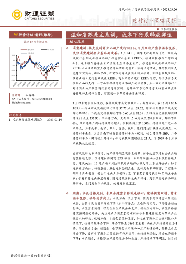 建材行业策略周报：温和复苏是主基调，成本下行或释放弹性