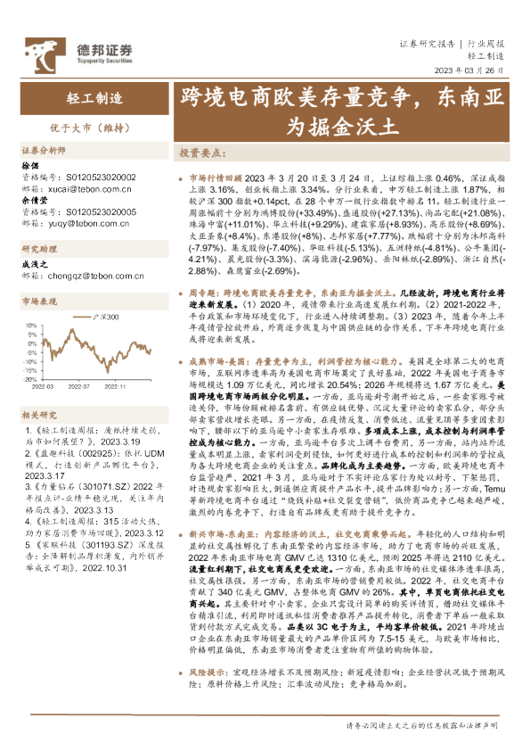 轻工制造行业周报：跨境电商欧美存量竞争，东南亚为掘金沃土