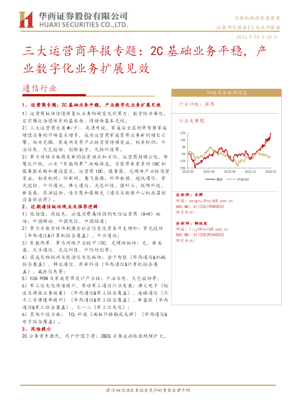 通信行业：三大运营商年报专题：2C基础业务平稳，产业数字化业务扩展见效
