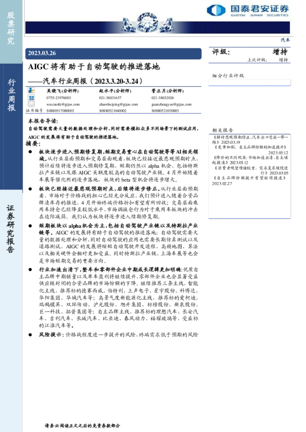 汽车行业周报：AIGC将有助于自动驾驶的推进落地