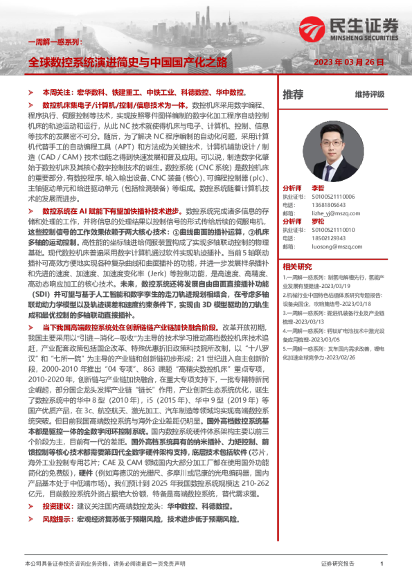 机械一周解一惑系列:全球数控系统演进简史与中国国产化之路