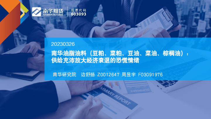 南华油脂油料（豆粕、菜粕、豆油、菜油、棕榈油）：供给充沛放大经济衰退的恐慌情绪