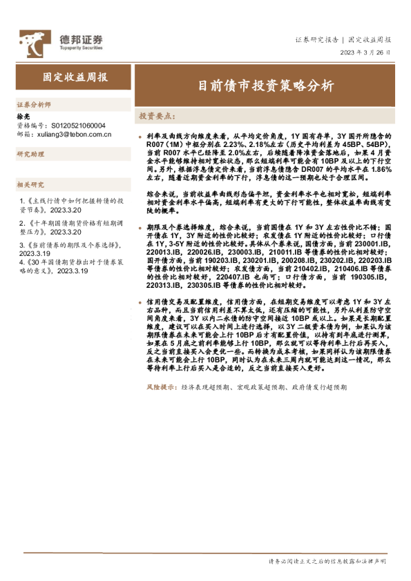 固定收益周报：目前债市投资策略分析