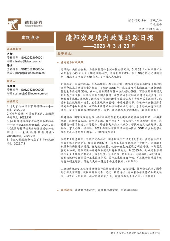 德邦宏观境内政策追踪日报