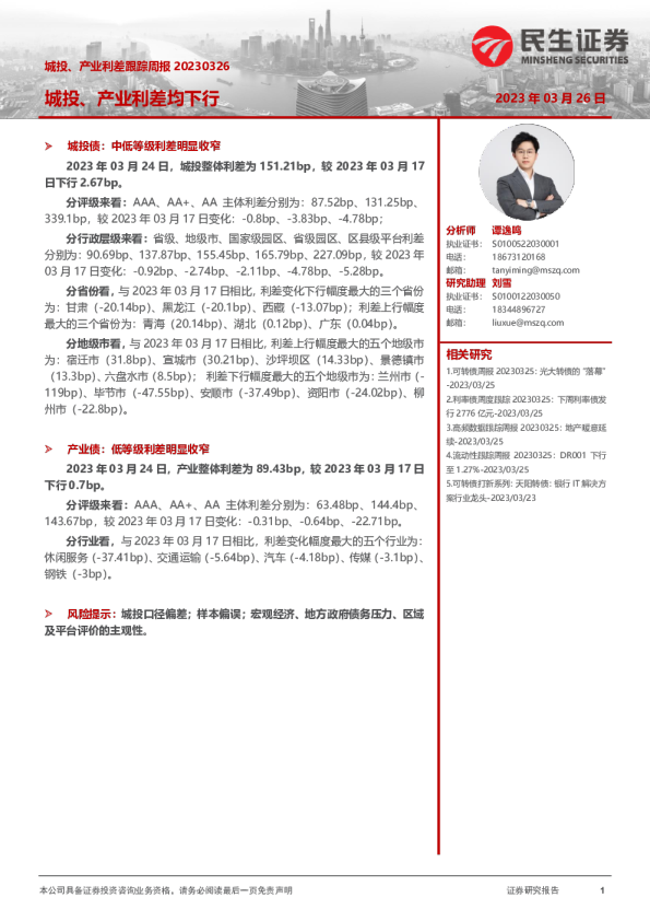 城投、产业利差跟踪周报：城投、产业利差均下行