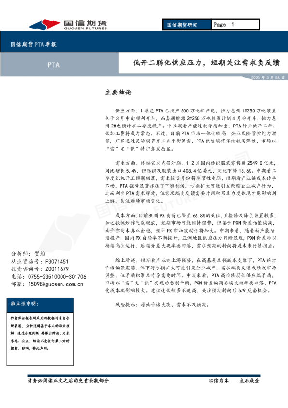 PTA季报：低开工弱化供应压力，短期关注需求负反馈
