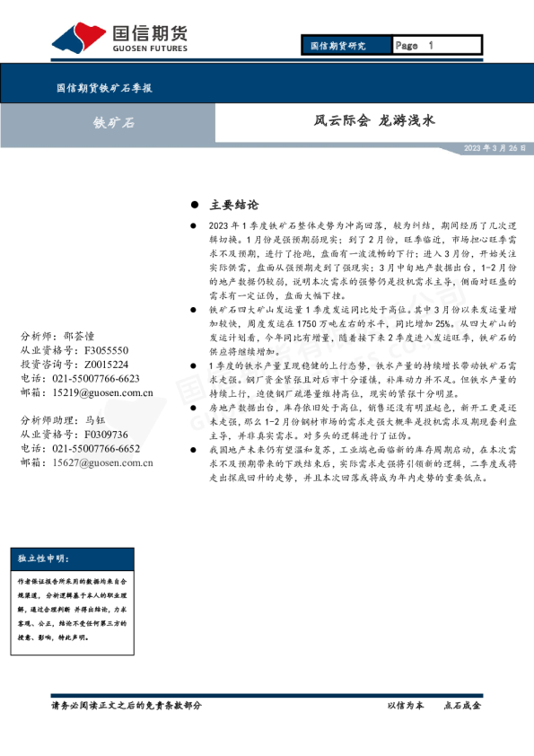 铁矿石季报：风云际会 龙游浅水