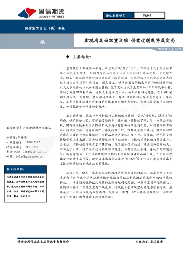 有色（镍）季报：宏观消息面双重扰动 供需过剩或将成定局
