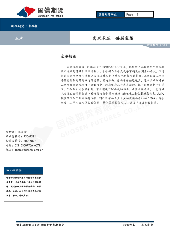 玉米季报：需求承压 偏弱震荡