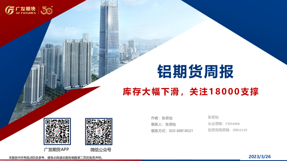 铝期货周报：库存大幅下滑，关注18000支撑