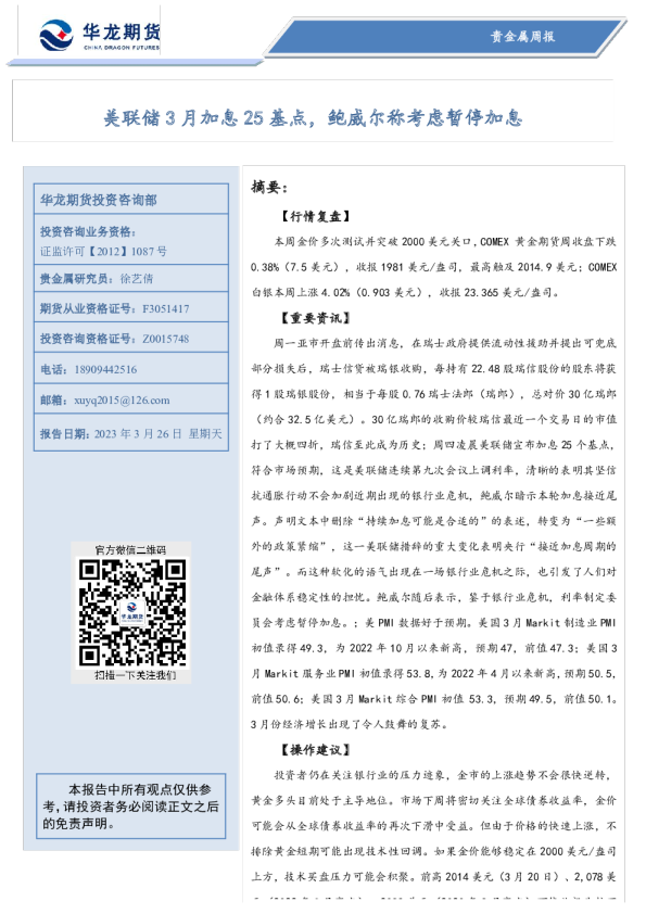 贵金属周报：美联储3月加息25基点，鲍威尔称考虑暂停加息