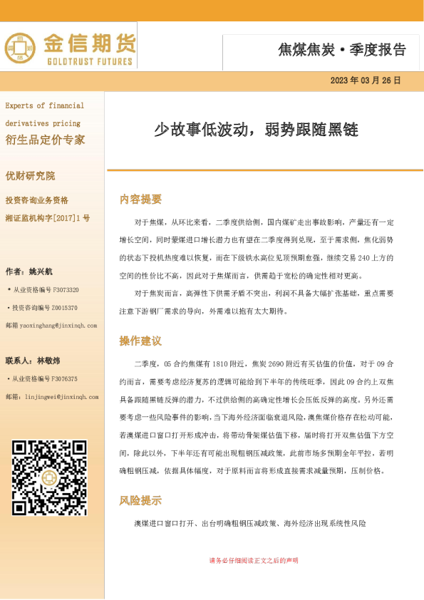 焦煤焦炭·季度报告：少故事低波动，弱势跟随黑链