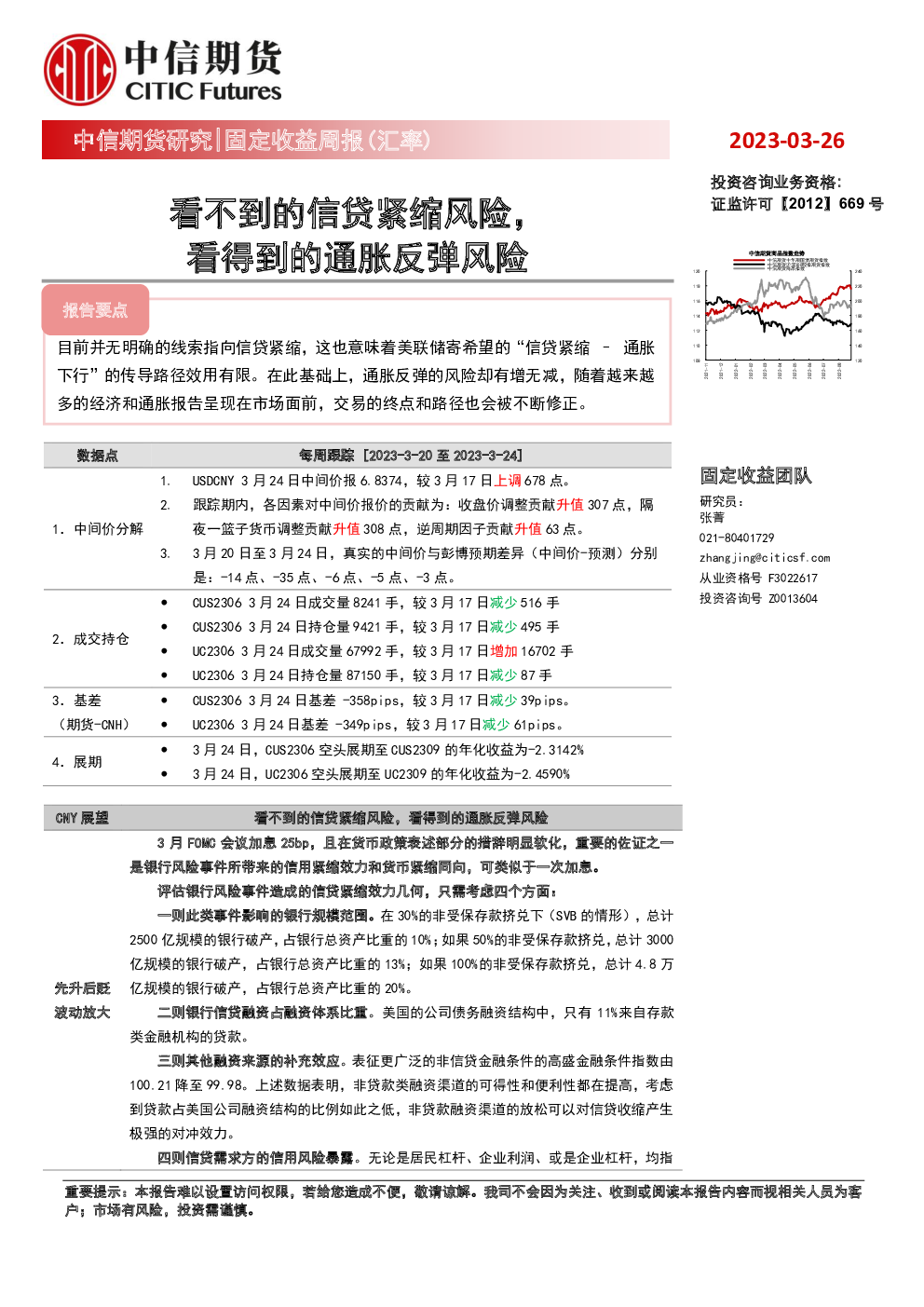 固定收益周报（汇率）：看不到的信贷紧缩风险，看得到的通胀反弹风险