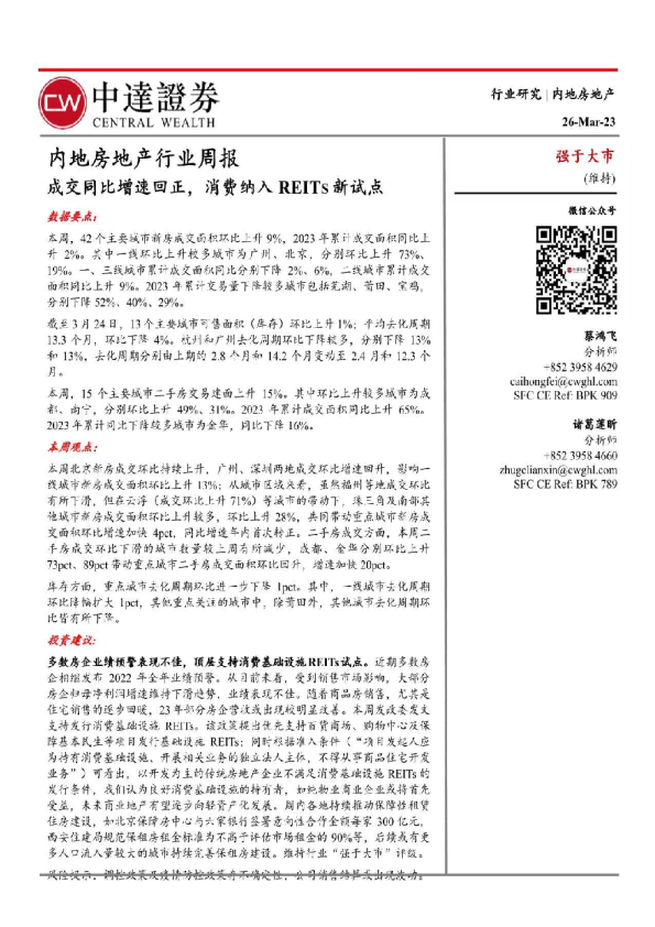 内地房地产行业周报：成交同比增速回正，消费纳入REITS新试点