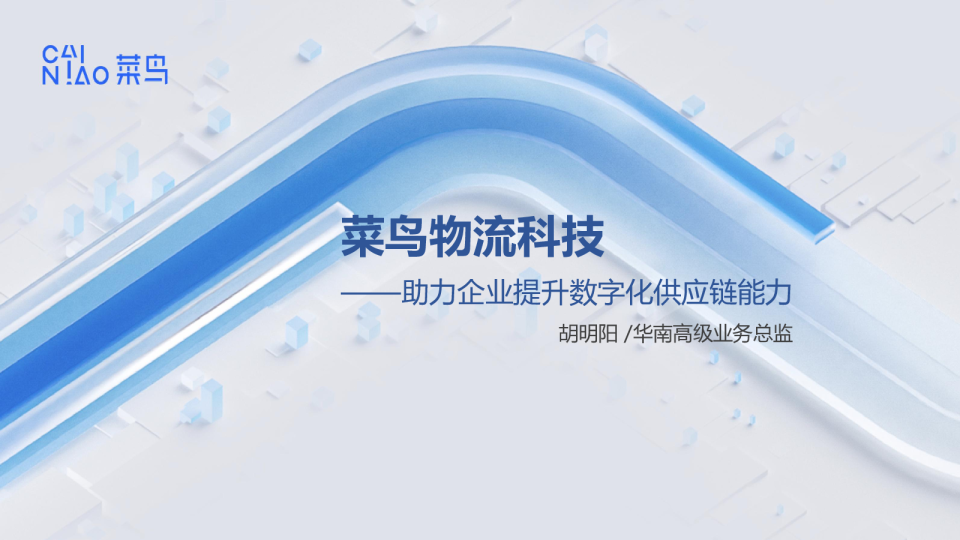 助力企业提升供应链数智化能力