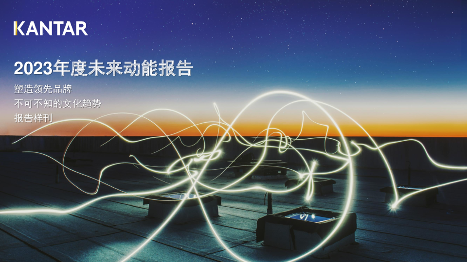 2023年度未来动能趋势报告